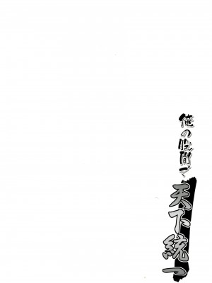 [CE家族社] (C83) [昼飯時 (蔵街ぶん)] 俺の股間で天下統一 (織田信奈の野望)_03