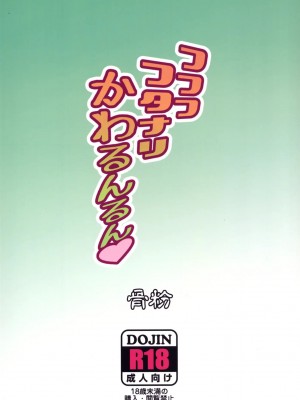 [骨粉 (ホネ)] フフフフタナリかわるんるん (ハピネスチャージプリキュア!) [DL版]_28