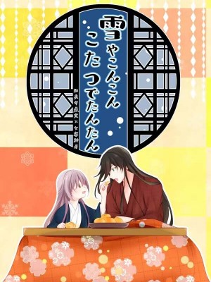 [刀剑乱舞汉化项目组] [ComeCue (こしの)] 雪やこんこんこたつでたんたん | 暮雪中被炉与夜话淡淡 (刀剣乱舞) [DL版]_01