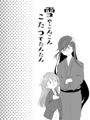 [刀剑乱舞汉化项目组] [ComeCue (こしの)] 雪やこんこんこたつでたんたん | 暮雪中被炉与夜话淡淡 (刀剣乱舞) [DL版]_11