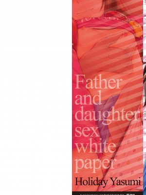 [堀出井靖水] 父と娘の性愛白書 + ｜父女的性爱白书【DLsite限定特典付き】 [中国翻訳] [DL版]_002