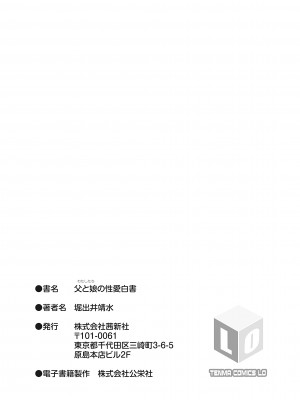 [堀出井靖水] 父と娘の性愛白書 + ｜父女的性爱白书【DLsite限定特典付き】 [中国翻訳] [DL版]_231