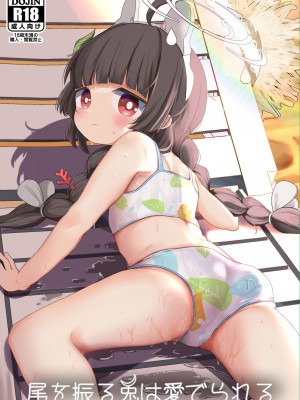 [むぎちょこストア (むぎちょこ)] 尾を振る兎は愛でられる (ブルーアーカイブ) [陆一一汉化组] [DL版]_02