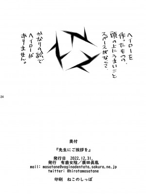 (C101) [有歯女陰 (廣田眞胤)] 先生にご挨拶を (ブルーアーカイブ)_27