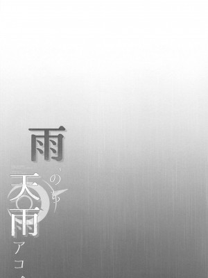(せんせーのアーカイブ11) [アスノ華咲ク (明日華らやる)] 雨、のち天雨アコ。 (ブルーアーカイブ)_03