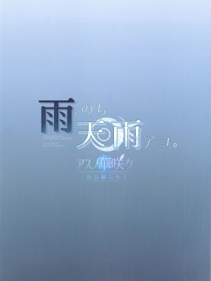 (せんせーのアーカイブ11) [アスノ華咲ク (明日華らやる)] 雨、のち天雨アコ。 (ブルーアーカイブ)_24