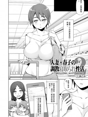 [がらくた少女 (三糸シド)] 人妻・春子の調教寝取られ性活2 ～かつて娘を弄んだ男達が、私のカラダを狂わせる [rookies机翻]_05