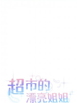 [北鼻 & 逃兵] 超市的漂亮姐姐 1-89 官方中文（完結）_447_002