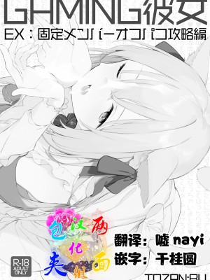 [TOZAN-BU] Gaming Kanojo [两面包夹汉化组]_01