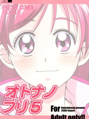 (C74) [はっちゃけ荘 (PONPON)] オトナノプリ5 (Yes! プリキュア5) [中国翻訳]_31