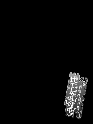 [に向思考 (猫崎 葵)] 地下城維修中到底在搞什麼？v2.0 (ダンジョンに出会いを求めるのは間違っているだろうか) [中国語] [DL版]_03_wiw02