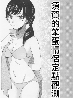 (C99) [ナイフエッジ (星憑ネオン。)] 須賀さんのバカップル定点観測 (天気の子) [中国翻訳]_02_002