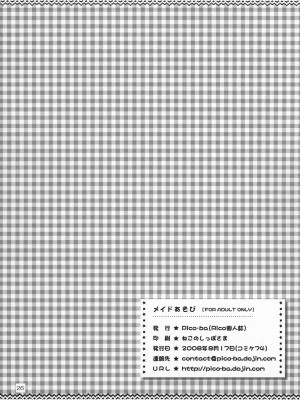 (C74) [Pico-ba (Rico)] メイドあそび [中国翻訳]_027