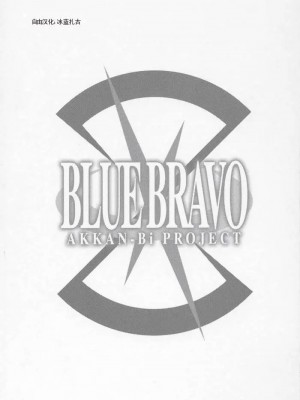 (C69) [あっかんBi～ (柳ひろひこ)] BLUE BRAVO (機動戦士ガンダムSEED DESTINY) [中国翻訳]_bluebravo02