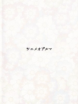 (秋季例大祭5) [ソエメオアルマ (メピカリ)] 草根御花摘 (東方Project) [柠檬茶汉化组]_23