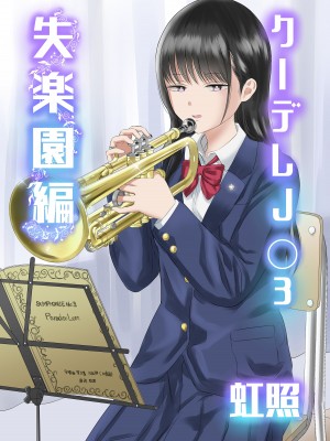 [虹照] クーデレJ◯3 失楽園編&nbsp;&nbsp;[甜族星人x我不看本子汉化]_02