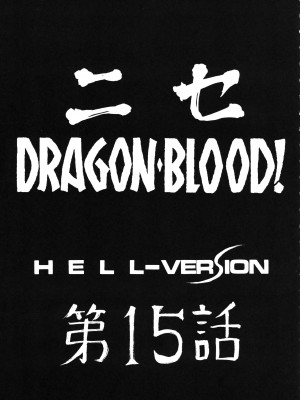 (COMIC1☆2) [LTM. (たいらはじめ)] ニセ DRAGON BLOOD! 15.  [WindSong个人汉化]_10