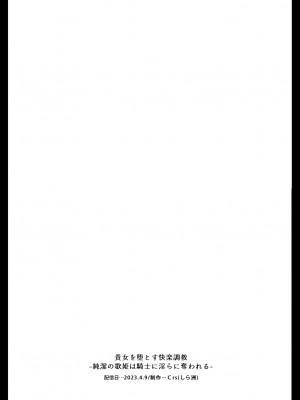 [Crs (しら洲)]貴女を堕とす快楽調教-純潔の歌姫は騎士に淫らに奪われる｜让她堕落-快乐调教被骑士占有的纯洁歌姬 [橄榄汉化组]_71