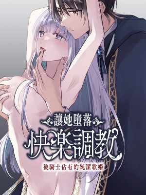 [Crs (しら洲)]貴女を堕とす快楽調教-純潔の歌姫は騎士に淫らに奪われる｜让她堕落-快乐调教被骑士占有的纯洁歌姬 [橄榄汉化组]
