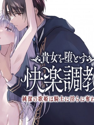 [Crs (しら洲)]貴女を堕とす快楽調教-純潔の歌姫は騎士に淫らに奪われる｜让她堕落-快乐调教被骑士占有的纯洁歌姬 [橄榄汉化组]_74