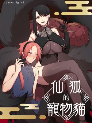 [ももにぎり] 仙狐の飼い猫｜仙狐的寵物貓 [橄榄汉化组]