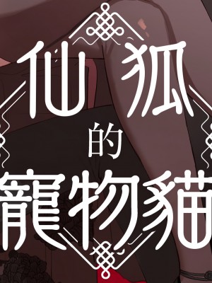[ももにぎり] 仙狐の飼い猫｜仙狐的寵物貓 [橄榄汉化组]_01