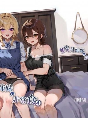 [nikukyu (しにま、佐々木篠)] 夜月姉妹の非常食4 [如月工房] [DL版]_37