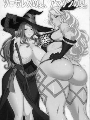 [おぞね (まるみや)] ソーサレスの夏、アマゾンの夏。 (ドラゴンズクラウン)_03