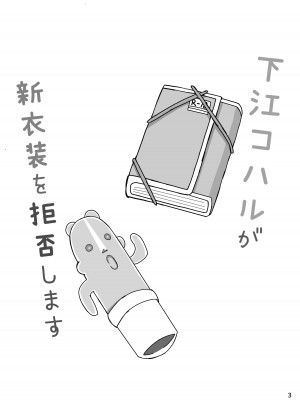 [きらきらランド (でぃすと)] 下江コハルが新衣装を拒否します (ブルーアーカイブ) [DL版]_03