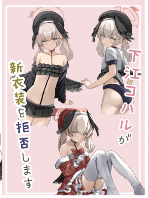 [きらきらランド (でぃすと)] 下江コハルが新衣装を拒否します (ブルーアーカイブ) [DL版]_20