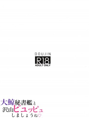 (COMIC1☆15) [学食亭 (わたのん)] 大鯨秘書艦と沢山ピュッピュしましょうね (艦隊これくしょん -艦これ-) [吸住没碎个人汉化]_22