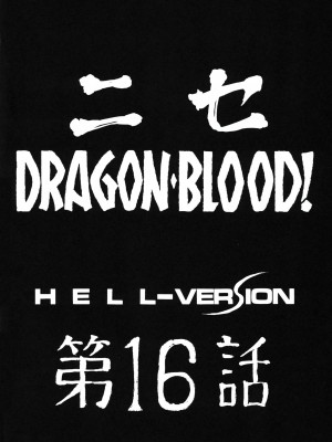 (C74) [LTM. (たいらはじめ)] ニセDRAGON・BLOOD! 16. [WindSong个人汉化]_12
