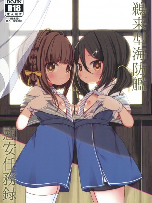 [むぎちょこストア (むぎちょこ)] 鵜来型海防艦慰安任務録 (艦隊これくしょん -艦これ-) [吸住没碎个人汉化] [DL版]_02