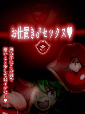 [ヌイユベール (倉蓮スゥ)] シーメールお仕置き♂セックス♥ 男の子はこの街で悪いことをしてはイケない♥_010_009