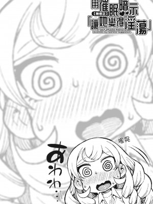 [秋月伊槻] 催眠暗示で「必ず淫靡なる」｜用催眠暗示「讓她變得淫蕩」 [中国翻訳] [無修正] [DL版]_026_i_025