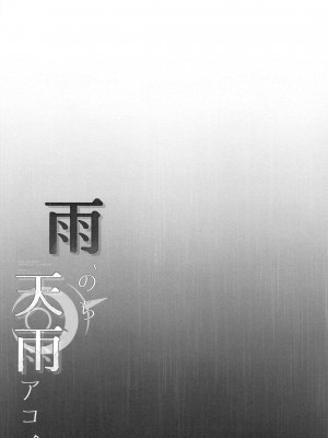 (せんせーのアーカイブ11) [アスノ華咲ク (明日華らやる)] 雨、のち天雨アコ。｜雨、后 天雨亚子。 (ブルーアーカイブ) [欶澜汉化组]_04