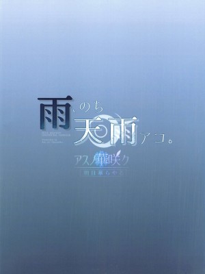 (せんせーのアーカイブ11) [アスノ華咲ク (明日華らやる)] 雨、のち天雨アコ。｜雨、后 天雨亚子。 (ブルーアーカイブ) [欶澜汉化组]_25