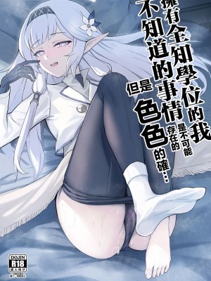 [龍之咲 (無双大王)] 全知の学位を持つこの私が知らないことなんてありえない...ただエッチだけは... (ブルーアーカイブ) [中国翻訳] [DL版]