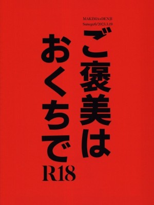 (mad hysteria 4) [Sunege6 (クロ子)] ご褒美はおくちで&nbsp;&nbsp;(チェンソーマン)_28