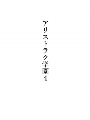 [シュウチのジジツ (タカムラ)] アリストラク学園_25