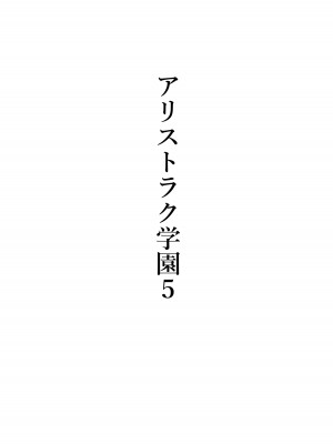 [シュウチのジジツ (タカムラ)] アリストラク学園_31