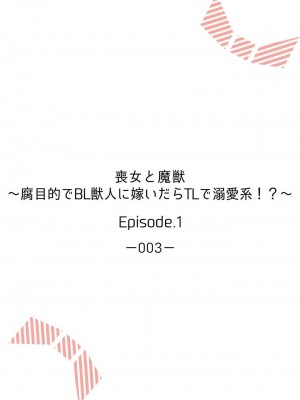 [水野かがり 踊る毒林檎 嶋 ache] 喪女と魔獣～腐目的でBL獣人に嫁いだらTLで溺愛系!～｜丧女与野兽～抱着看搞基目的成为BL兽人的新娘却意外是TL溺爱系！1-14 完结 [莉赛特汉化组]_002