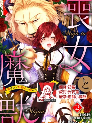 [水野かがり 踊る毒林檎 嶋 ache] 喪女と魔獣～腐目的でBL獣人に嫁いだらTLで溺愛系!～｜丧女与野兽～抱着看搞基目的成为BL兽人的新娘却意外是TL溺爱系！1-14 完结 [莉赛特汉化组]_036