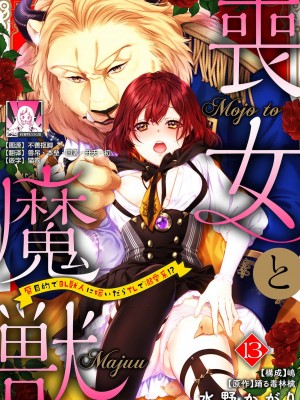 [水野かがり 踊る毒林檎 嶋 ache] 喪女と魔獣～腐目的でBL獣人に嫁いだらTLで溺愛系!～｜丧女与野兽～抱着看搞基目的成为BL兽人的新娘却意外是TL溺爱系！1-14 完结 [莉赛特汉化组]_325