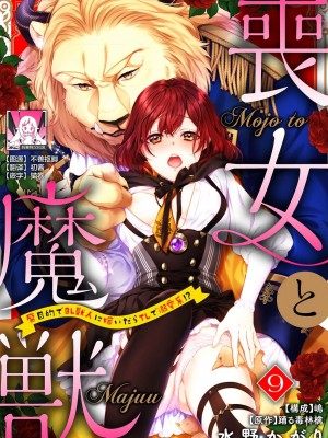 [水野かがり 踊る毒林檎 嶋 ache] 喪女と魔獣～腐目的でBL獣人に嫁いだらTLで溺愛系!～｜丧女与野兽～抱着看搞基目的成为BL兽人的新娘却意外是TL溺爱系！1-14 完结 [莉赛特汉化组]_220