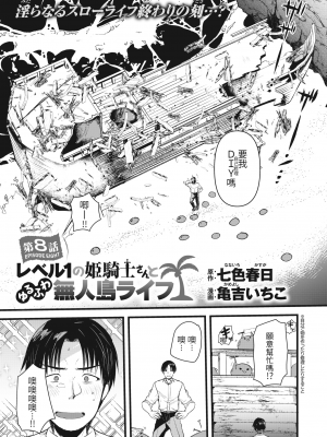 [亀吉いちこ] レベル1の姫騎士さんとゆるふわ無人島ライフ 下 [無修正][DL版]_031