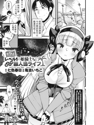 [亀吉いちこ] レベル1の姫騎士さんとゆるふわ無人島ライフ 下 [無修正][DL版]_053