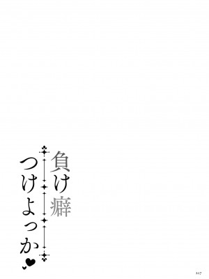 [渡薫] 負け癖つけよっか [DL版]_217