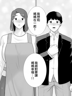 [母印堂 (シベリアン母スキー)] 僕の母さんで、僕の好きな人。9 [中國翻譯] [皇色汉化]_40