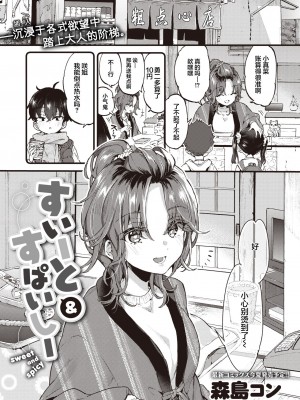 [森島コン] すいーと＆すぱいしー (コミックゼロス #110) [吗喽汉化组]_02